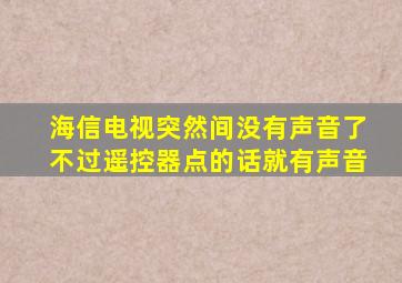 海信电视突然间没有声音了不过遥控器点的话就有声音