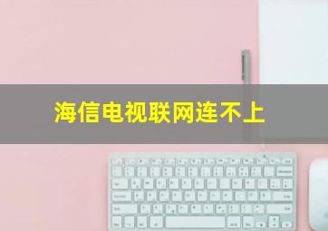 海信电视联网连不上