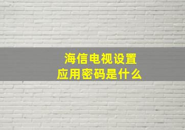 海信电视设置应用密码是什么