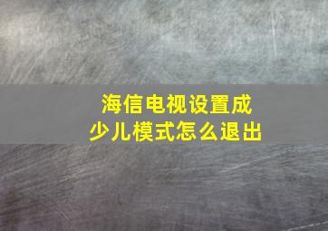 海信电视设置成少儿模式怎么退出