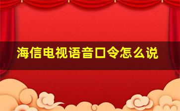 海信电视语音口令怎么说