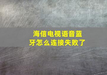 海信电视语音蓝牙怎么连接失败了