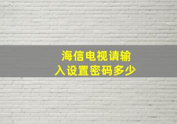 海信电视请输入设置密码多少