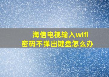 海信电视输入wifi密码不弹出键盘怎么办