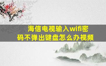 海信电视输入wifi密码不弹出键盘怎么办视频