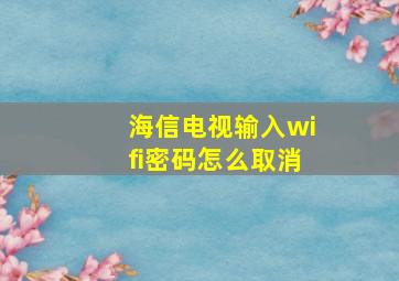 海信电视输入wifi密码怎么取消