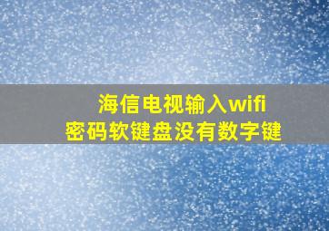 海信电视输入wifi密码软键盘没有数字键