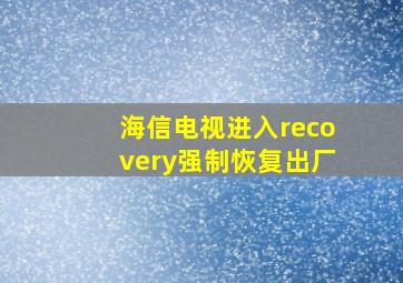 海信电视进入recovery强制恢复出厂