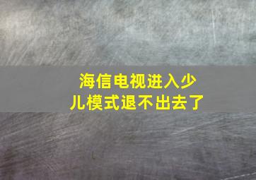 海信电视进入少儿模式退不出去了