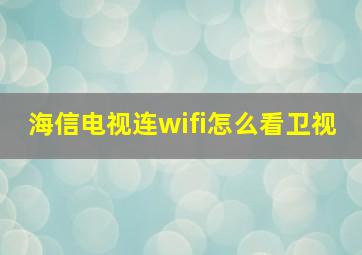 海信电视连wifi怎么看卫视