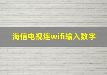 海信电视连wifi输入数字