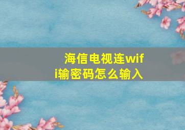 海信电视连wifi输密码怎么输入