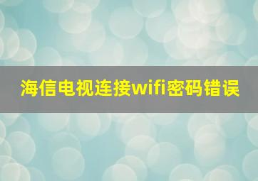 海信电视连接wifi密码错误