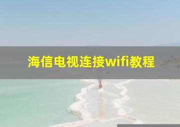 海信电视连接wifi教程