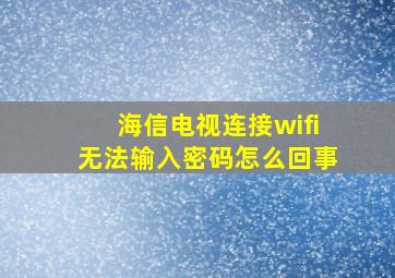 海信电视连接wifi无法输入密码怎么回事