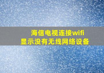 海信电视连接wifi显示没有无线网络设备