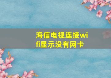 海信电视连接wifi显示没有网卡