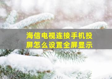 海信电视连接手机投屏怎么设置全屏显示