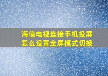 海信电视连接手机投屏怎么设置全屏模式切换