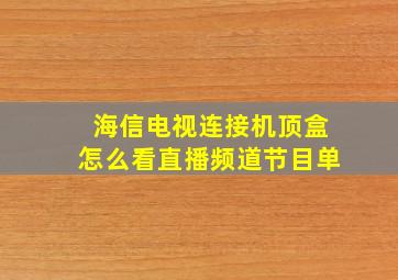 海信电视连接机顶盒怎么看直播频道节目单