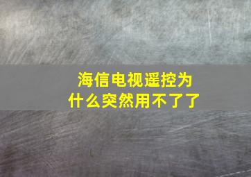 海信电视遥控为什么突然用不了了