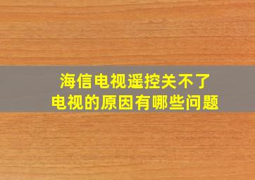 海信电视遥控关不了电视的原因有哪些问题