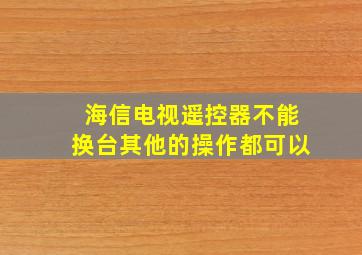 海信电视遥控器不能换台其他的操作都可以