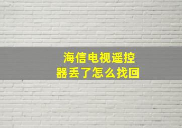 海信电视遥控器丢了怎么找回