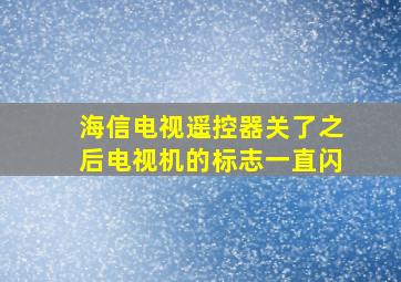 海信电视遥控器关了之后电视机的标志一直闪