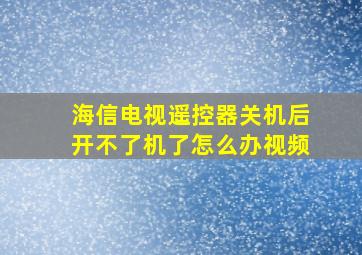 海信电视遥控器关机后开不了机了怎么办视频