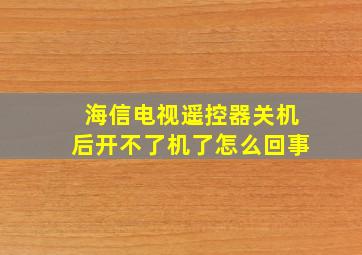 海信电视遥控器关机后开不了机了怎么回事