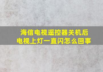 海信电视遥控器关机后电视上灯一直闪怎么回事