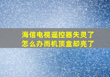 海信电视遥控器失灵了怎么办而机顶盒却亮了