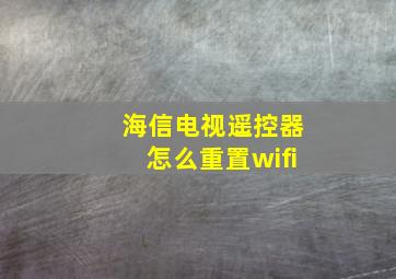 海信电视遥控器怎么重置wifi