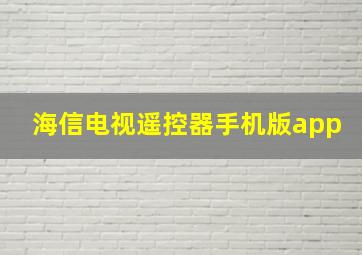 海信电视遥控器手机版app