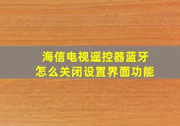 海信电视遥控器蓝牙怎么关闭设置界面功能