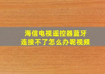 海信电视遥控器蓝牙连接不了怎么办呢视频