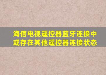 海信电视遥控器蓝牙连接中或存在其他遥控器连接状态