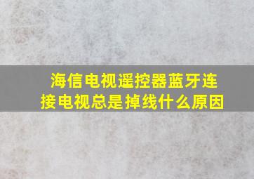 海信电视遥控器蓝牙连接电视总是掉线什么原因