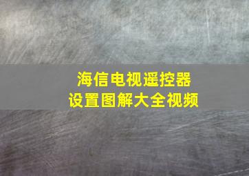 海信电视遥控器设置图解大全视频