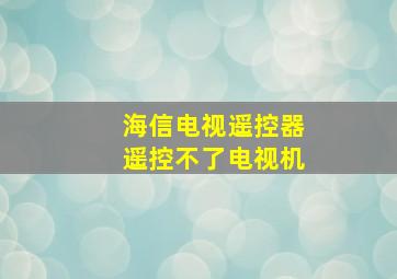 海信电视遥控器遥控不了电视机