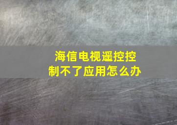 海信电视遥控控制不了应用怎么办