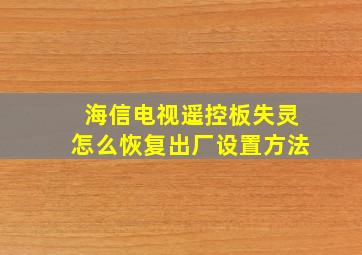 海信电视遥控板失灵怎么恢复出厂设置方法