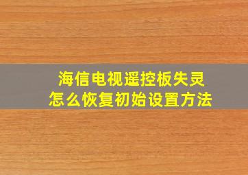 海信电视遥控板失灵怎么恢复初始设置方法