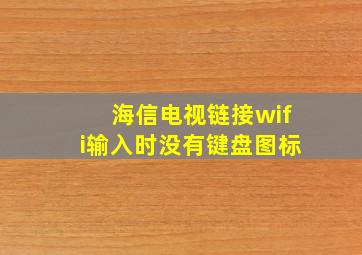 海信电视链接wifi输入时没有键盘图标