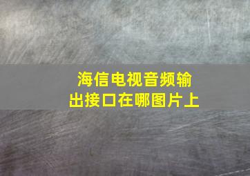 海信电视音频输出接口在哪图片上