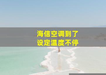 海信空调到了设定温度不停