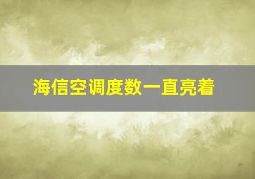 海信空调度数一直亮着