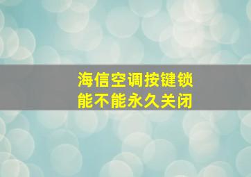 海信空调按键锁能不能永久关闭