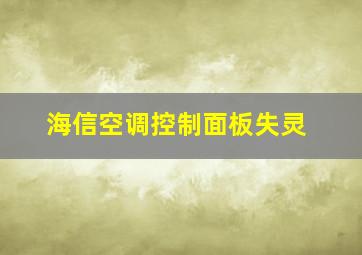 海信空调控制面板失灵